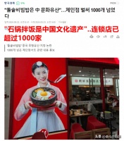 韩国人又发疯！中国将石锅拌饭申遗是抢韩国文化？