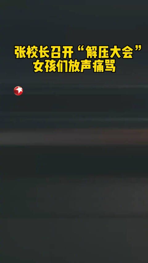 我们没有被女高放弃,更不该自己放弃自己