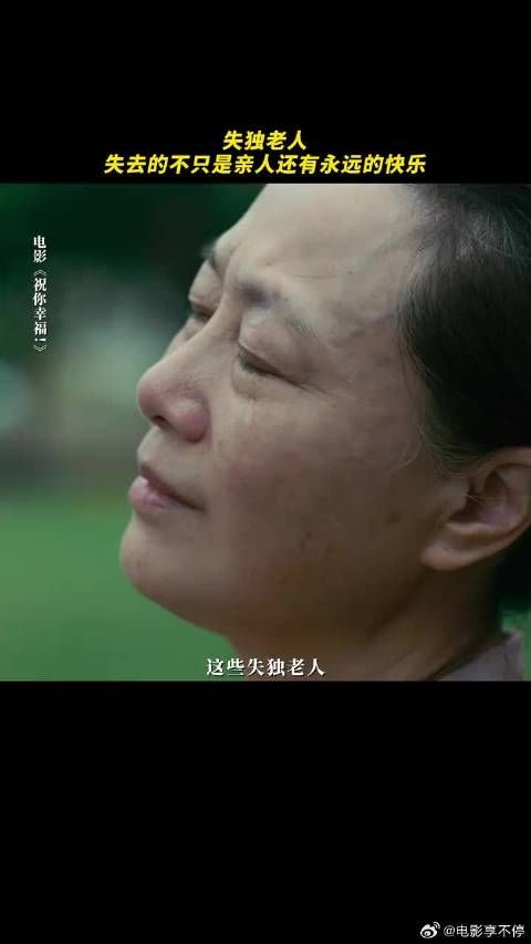 子女的离去不仅带走了情感寄托,也打破了他们对未来的期望
