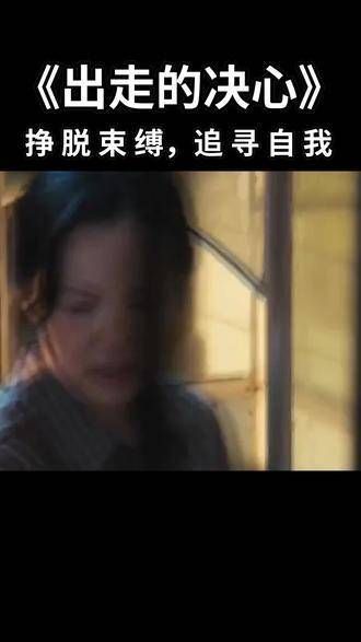 独立女性不可错过!《出走的决心》鼓舞人心,勇敢追求自我,不再受束缚!