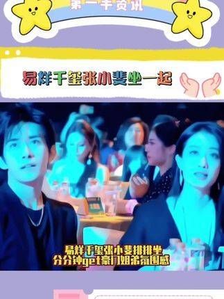 易烊千玺和张小斐并肩而坐,瞬间感受到豪门姐弟的氛围…