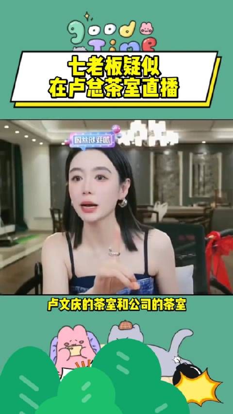 七老板疑似在卢总茶室直播?