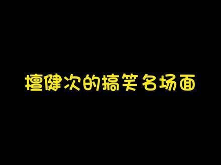 檀健次搞笑名场面，大哥搞笑起来真是认真的！哈哈哈