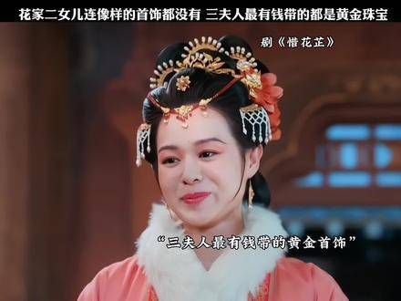 花家的女人，人比人气死人，嫁出去和嫁进来的生活差距实在太大了