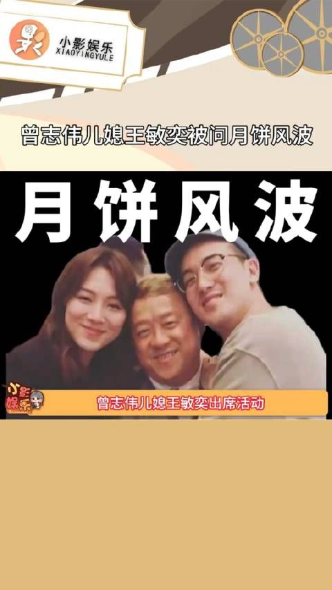 曾志伟儿媳王敏奕被问月饼风波 ,大家觉得曾志伟一家还能撇干净关系吗