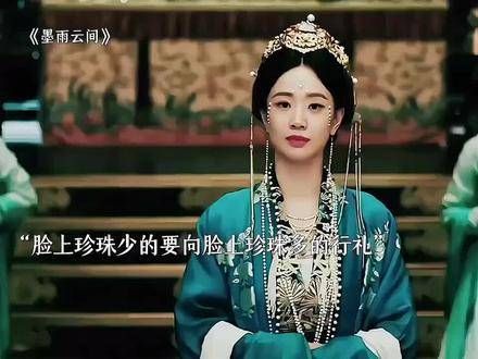 据说身份越高,脸上的珍珠也就越多