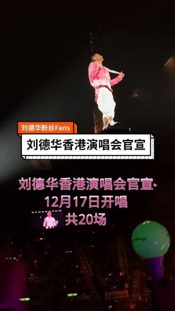 刘德华将于12月17日在香港红磡体育馆举行演唱会…