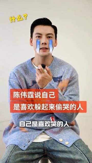 陈伟霆坦言自己是个爱流泪的人,成年人往往不会在人前展示脆弱…