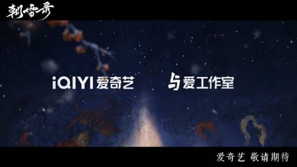 《朝雪录》新预告令人脊背发凉！