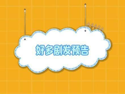 好多新剧预告频出,真是应接不暇