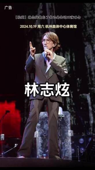 林志炫ONEtake2.0我忘了已老去巡回演唱会杭州站