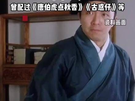 “周星驰御用配音”石班瑜逝世,享年66岁…