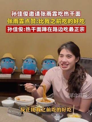 孙佳俊邀请张雨霏品尝热干面,边吃边讲述“手捧着碗蹲在路边享用才最地道”