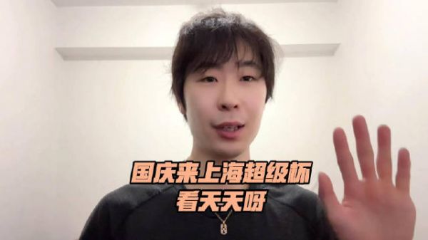 金博洋喊你来看上海超级杯啦!10月5日我们不见不散哟