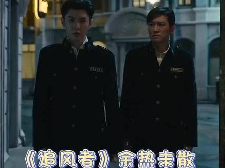 追风者还没看过瘾?别着急,编剧又有大动作!《暗夜与黎明》震撼登场
