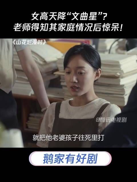 女高天降“文曲星”?老师得知其家庭情况后震惊不已!