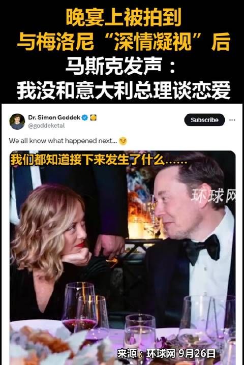 晚宴上被拍到与梅洛尼“深情凝视”后,马斯克发声:我没和意大利总理谈恋爱!