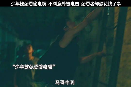 这可是一条命,几百块钱就能把你们给收买了? 电影推荐 电影老枪