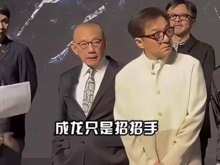 成龙一个简单的招手动作,便彰显了他的显赫地位,难怪刘德华也要听从指挥
