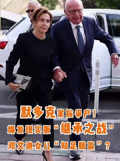 默多克家族上演现实版“继承之战”！