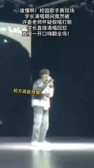 校园歌手大赛中,学长的原创作品竟被评委打断,他的回应真是出乎意料