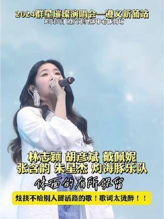啊啊啊啊!林志颖胡彦斌戴佩妮张含韵朱星杰灼海豚乐队抵达遵义!