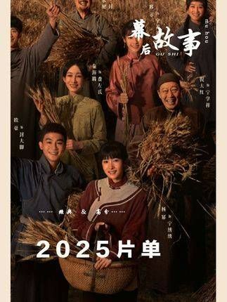 九部古偶霸榜2025片单，杨幂的农村剧竟成最大看点？成毅白鹿生万物 杨幂