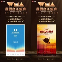 大麦两大内容IP虾米音乐节、《魔幻时刻》荣获2024微博音乐盛典推荐演出IP