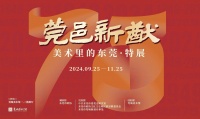 “莞邑新猷——美术里的东莞·特展”在东莞市莞城美术馆展出