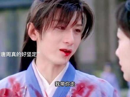 “我真心喜欢人间的唐周,他的爱好如此坚定”虐中寻觅甜蜜瞬间