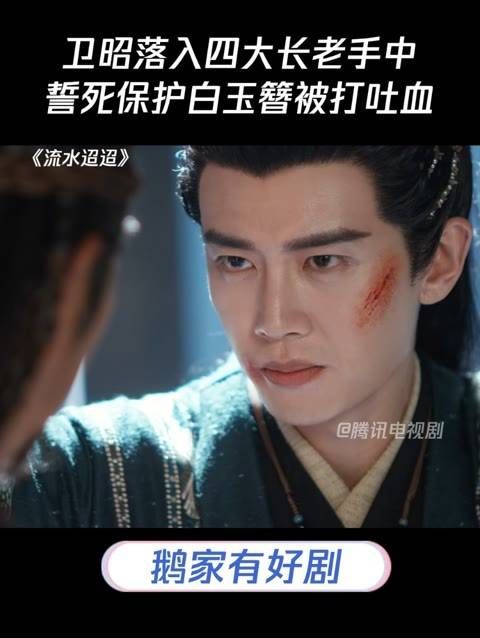 卫昭落入四大长老之手,誓死守护白玉簪,被打得吐血