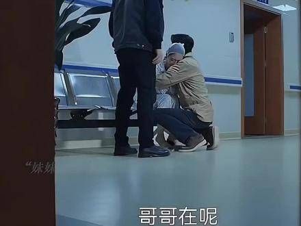妹妹痛苦时,他内心的煎熬更甚不可告人