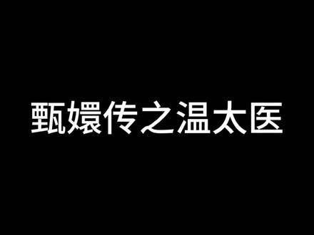 纯爱战士温大人