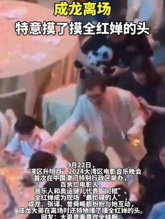 成龙离场时特意摸了摸全红婵的头