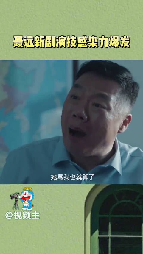 很喜欢聂远对角色的理解…