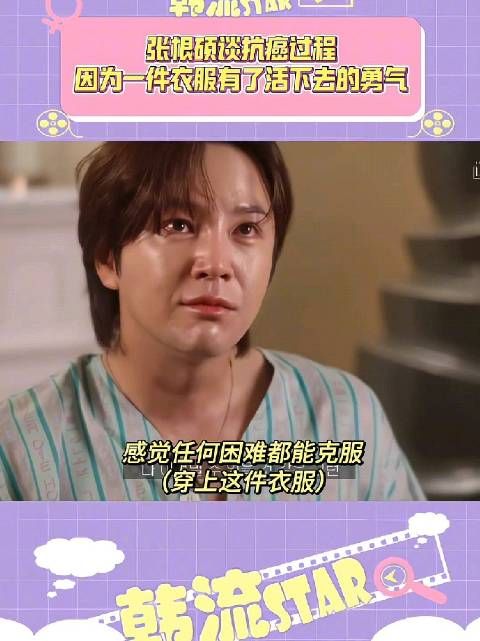 张根硕谈患甲状腺癌,因一件衣服有了活下去的勇气