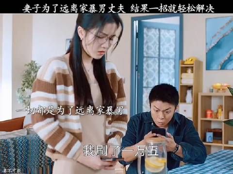 妻子为了远离家暴男丈夫，结果一招就轻松解决