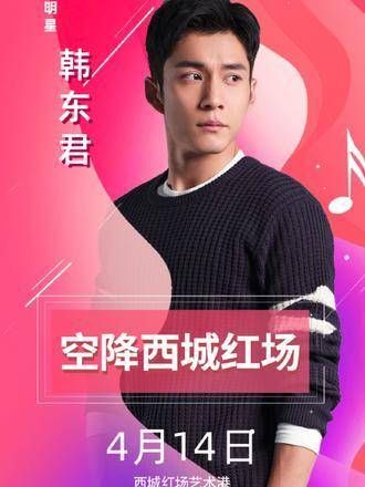 听说14号 韩东君 孙伊涵 要来西城红场,这是真的吗?希望能偶遇 无心法师