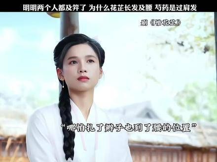 花芷有着长发及腰的秀发,而芍药则是过肩发