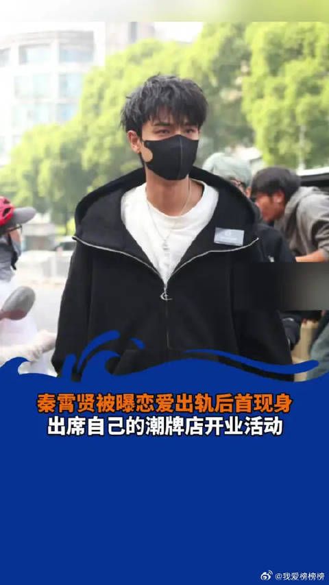 秦霄贤被曝恋爱出轨后首现身 出席自己的潮牌店开业活动