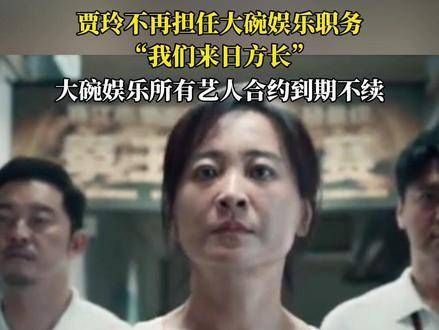 贾玲不再担任大碗娱乐职务：我们来日方长，大碗娱乐所有艺人合约到期不续