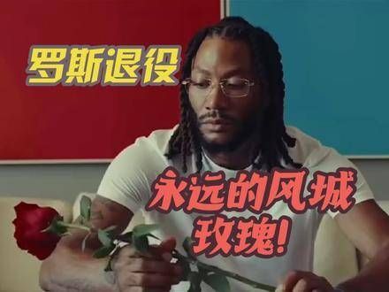 永远的风城玫瑰!罗斯在Ins上发布视频并配文:新生9.26.24