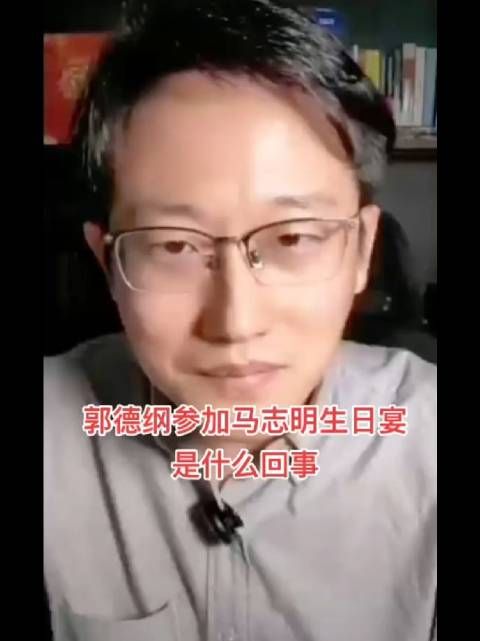 裘英俊老师谈马志明生日寿宴 没有主动邀请,关系亲近的赶上了就来了
