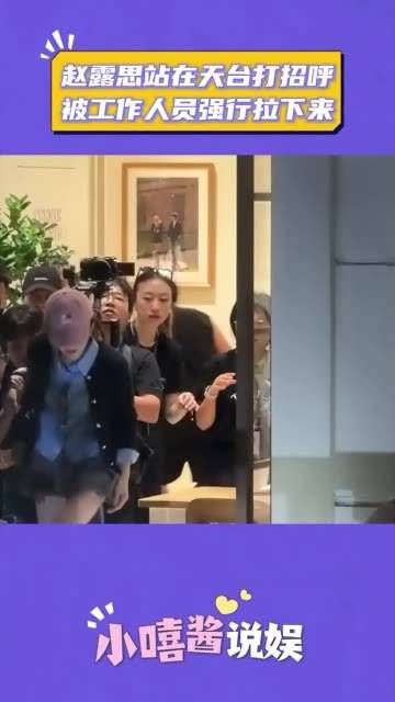 赵露思在天台上挥手致意,却被工作人员硬生生拉了下来