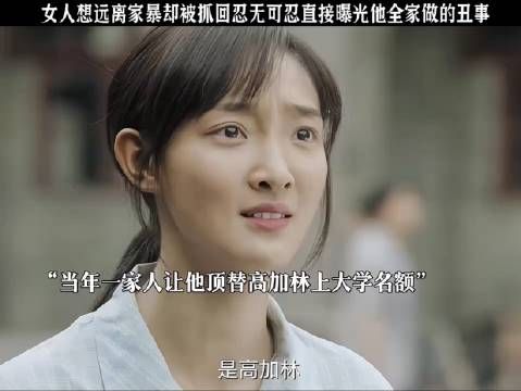 儿媳妇遭遇家暴,忍无可忍下当众揭发村长儿子冒名顶替上大学的旧事…