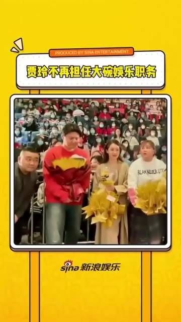 不再担任大碗娱乐职务 大碗娱乐所有艺人合约到期不续