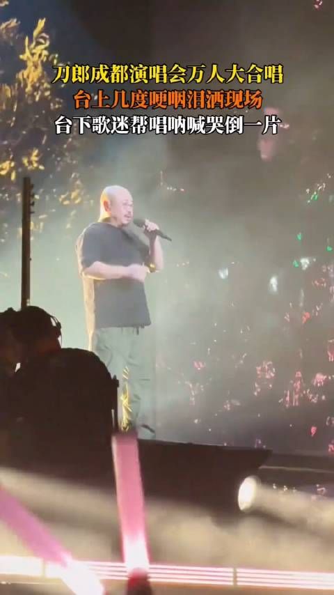 刀郎成都演唱会万人大合唱,台上几度哽咽