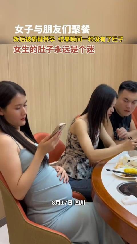 女的的肚子是个谜 !