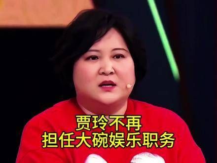 贾玲不再担任大碗娱乐职务的消息瞬间在娱乐圈引发轰动