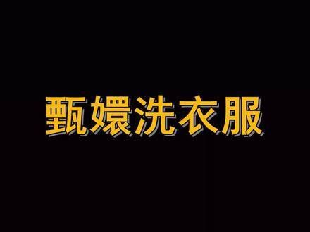大如洗衣对比甄嬛洗衣,大如是来享受的